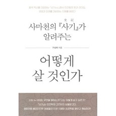 사마천의 『사기』가 알려주는어떻게 살 것인가, 한국학술정보, 구성희