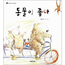동물이 좋아 (처음 만나는 자연 3)