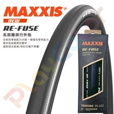 MAXXIS RE-FUSE 700*25/28/32C 公路車外胎，長途旅行專用，耐磨防刺，提升騎行舒適度, 1個, 32c