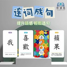 繁體字識字卡片連詞成句繁體桌遊香港兒童繁體字港澳益智瘋狂造句, 1個, 連詞成句卡片【繁體】260張