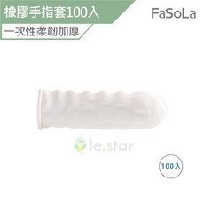 FaSoLa 多用途一次性柔韌加厚橡膠手指套 100入, 1個