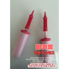 [메리메리유] 마카롱 전문가용 손펌프 풍선펌프 공기주입펌프 풍선손펌프, 1개