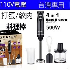SOKANY 手持攪拌棒 4合1 500W, 透明色, S187