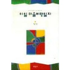 이일 미술비평일지, 미진사, 이 일 저
