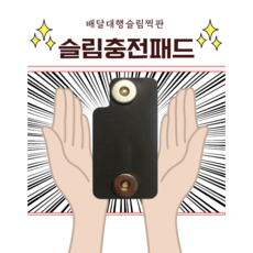울트라엠 울트라앰 슬림찍판 슬림충전패드 찍판 배달대행용품 딱판 심플 거치대충전