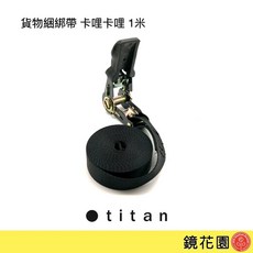 泰坦 TITAN 貨物綑綁帶 卡哩卡哩, 1個, 1米