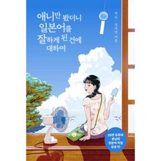 애니만 봤더니 일본어를 잘하게 된 건에 대하여