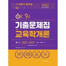 2022 박문각 공무원 OK 9급 교육학개론 기출문제집