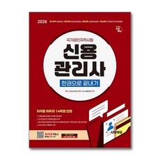 [신용관리사 합격의 지름길] 2026 시대에듀 신용관리사 한권으로 끝내기 / 시대에듀
