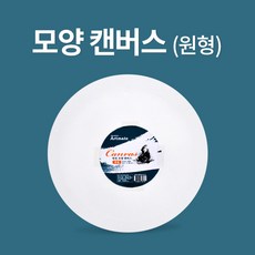 아트메이트 모양 캔버스 원형 파이 30cm, 7개