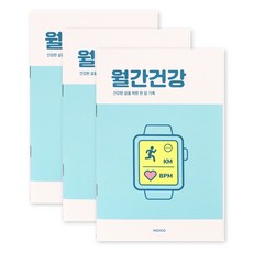 [3권SET] 인디고 월간건강 플래너(1개월 데일리 식단 운동기록 건강체크), 3개, 민트