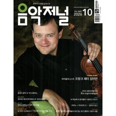 음악저널 (월간) : 10월 [2026], 음악저널 편집부