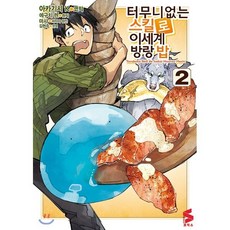 코믹 터무니없는 스킬로 이세계 방랑 밥 2, 소미미디어, 아카기시 K 글그림/에구치 렌 원저/김현주 역