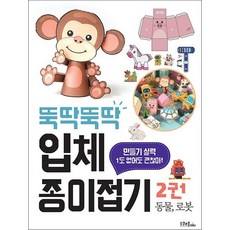 뚝딱뚝딱 입체 종이접기 (스프링) - 2 동물 로봇