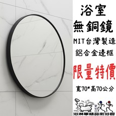 台灣製造 70公分 鋁合金邊框無銅鏡 圓型浴室鏡 黑框鏡 浴淋軍 L7178