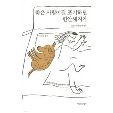 좋은 사람이길 포기하면 편안해지지