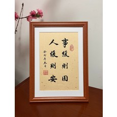 書法擺臺 事緩則圓 純手寫真跡裝飾, 參考詳情頁