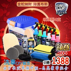 twins car 全方位洗車水桶 (鐵粉 洗車精 玻璃 鋼圈 水鍍膜 輪胎油各500CC) 洗車7件 晶亮豪華組, 1個