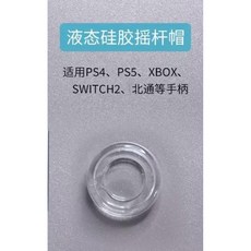 鋁合金金屬蘑菇頭搖桿頭手把, 1個, 金屬頭專用液態矽膠搖桿帽一顆,PS4