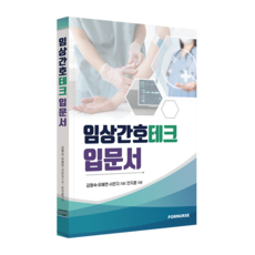 임상간호테크 입문서, 포널스