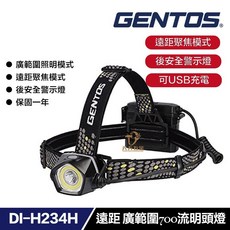 GENTOS DI-H234H 遠距廣角頭燈，附後警示燈，USB充電，700流明，IP64防水防塵，日本品牌, 1個
