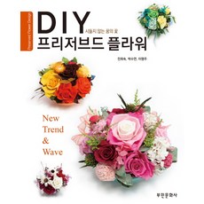 DIY 프리저브드 플라워:시들지 않는 꿈의 꽃, 부민문화사, 전희숙, 박수연, 이명주