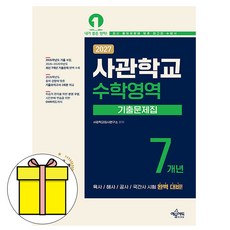 2027 사관학교 7개년 기출문제집 수학영역, 예문에듀, 수학, 고등 3학년 예문에듀, 수학, 고등 3학년