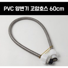 PVC 양변기 고압호스 60cm 양변기조절대 아세탈 손조립 핸드형 양변기부속 부품 국산