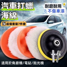 電鑽打蠟拋光海綿, 3英寸7件套(M10 圓柄+六角柄)