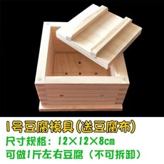〖新品限時優惠〗DIY傢用豆腐盒子 豆腐模具 可拆卸豆腐模具 自製做豆腐 壓豆腐框模具 做豆腐工具全套 送豆腐佈 豆腐, 1號豆腐模具+送豆腐巾, 1個