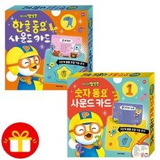 NEW 버전 뽀로로 한글 동요 사운드 카드 + 숫자 동요 사운드 카드 (전2종) + 뽀로로벽보, 1개