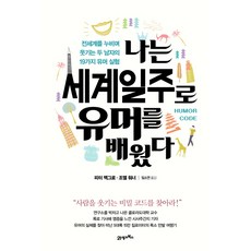 BOOK21 我透過環遊世界學會了幽默：走遍世界引人發笑的兩個男人的19種幽默實驗, 彼得·麥格羅, 喬爾·華納