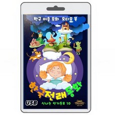 [USB] 한국 전래동화-이솝우화 오디오북