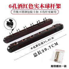壁掛式檯球杆架球房6孔8孔球杆杆架實木質掛牆靠杆器檯球用品配件, 6孔實木升級款（酒紅色）