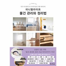 미니멀라이프 물건 관리와 정리법, 즐거운상상