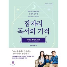 잠자리 독서의 기적:창의력 문제해결력 논리력 공부력 있는 아이로 키우는, 서사원, 9791190179478, 김동화 저