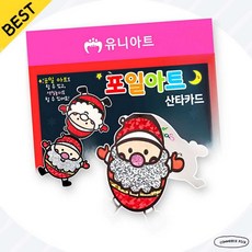 [크리스마스 카드] 유니아트 포일아트 산타 만들기 미술 패키지 픽앤코501