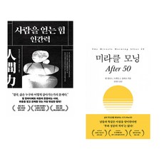 (다사카 히로시) 사람을 얻는 힘: 인간력 + (할 엘로드) 미라클 모닝 After 50 (전2권)