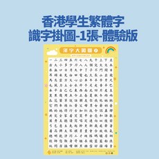 【反複書寫】中文繁體字一年級認字識字掛圖兒童早敎幼兒園學習墻貼漢字識字錶【椰子 】, 繁體字-識字掛圖-1張-體驗版