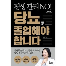 평생 관리 No! 당뇨 졸업해야 합니다(큰글자도서), 북아지트, 이혜민 저
