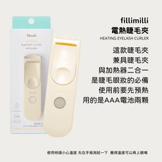 Fillimilli 燙睫毛器 AAA電池兩顆, 一支電熱睫毛夾(含電池)-奶油黃