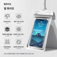 휴대폰 방수팩 오토바이 핸드폰 방수 가방 다이빙 수영장 핑거 스트랩 여행, 에어백  펄 화이트 는 단일 포장입니다.