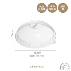 inomata 飯菜罩 防噴濺 7.4cm x 23.9cm, 1個, 微波加熱蓋(透明圓頂)