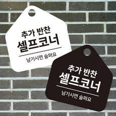 엠다인A 추가반찬셀프코너 걸이형 소형 오각안내판 17x17cm SELF, 화이트