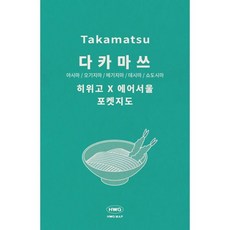 히위고 포켓지도 다카마쓰, 여기트래블(저), 여기트래블, 편집부 저