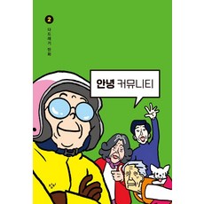 Changbi Publishers 你好 社區 2：達德拉吉 漫畫