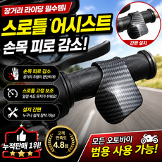 기어부스트 오토바이 스로틀 어시스트 장거리 라이딩 손목피로 감소, 카본, 1개