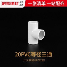 pvc給水管配件三通四通彎頭20 25 32 4分魚缸下水管件塑料轉接頭 K F C, 1個, 20pvc 4分 三通/5個價格