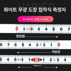 눈금자 스티커 스텐 테이블 접착 줄자 테이프 부착 톱, 양방향 0.5m, 1개, 화이트 도장 13mm