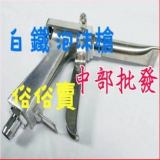 白鐵泡沫槍 - 洗車場專用 耐用型泡沫機鐵噴嘴, +